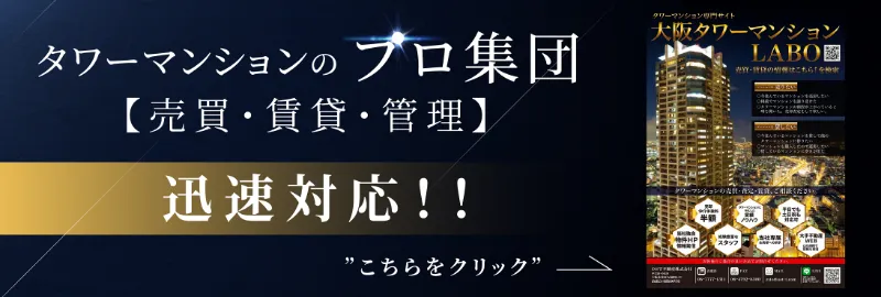 大阪のタワーマンション売買・賃貸・管理なら【OST不動産株式会社】