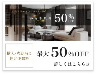 購入・売却の時の仲介手数料最大50%オフキャンペーンを実施中 大阪タワーマンションLABOサイトに移動します