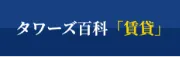 【購入・売却】大阪のタワーマンション売買・賃貸・管理なら【ＯＳＴ不動産株式会社】タワーズ百科